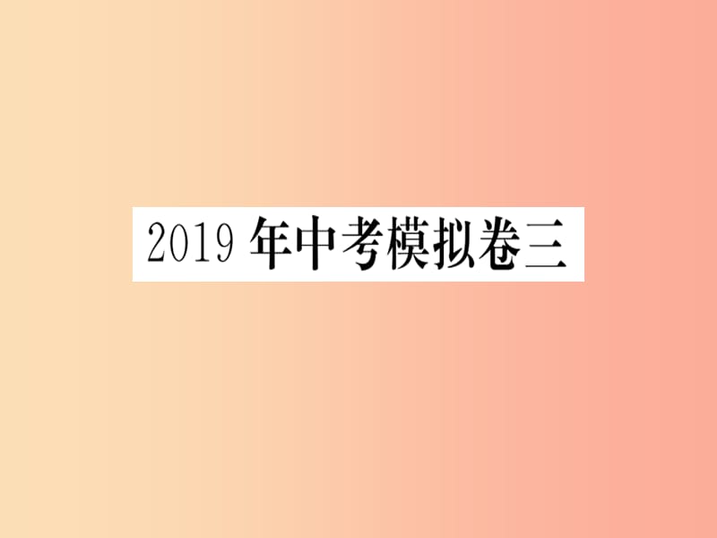 2019春九年级数学下册 模拟卷三习题讲评课件（新版）北师大版.ppt_第1页