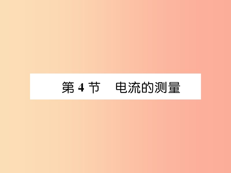 （安徽专版）2019秋九年级物理全册 第15章 第4节 电流的测量课件 新人教版.ppt_第1页