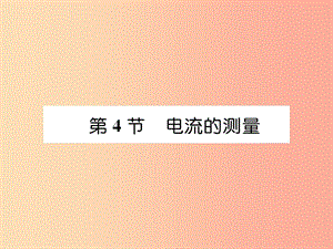 （安徽專版）2019秋九年級物理全冊 第15章 第4節(jié) 電流的測量課件 新人教版.ppt