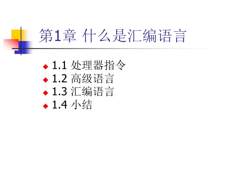 大学计算机专业-汇编语言.ppt_第1页