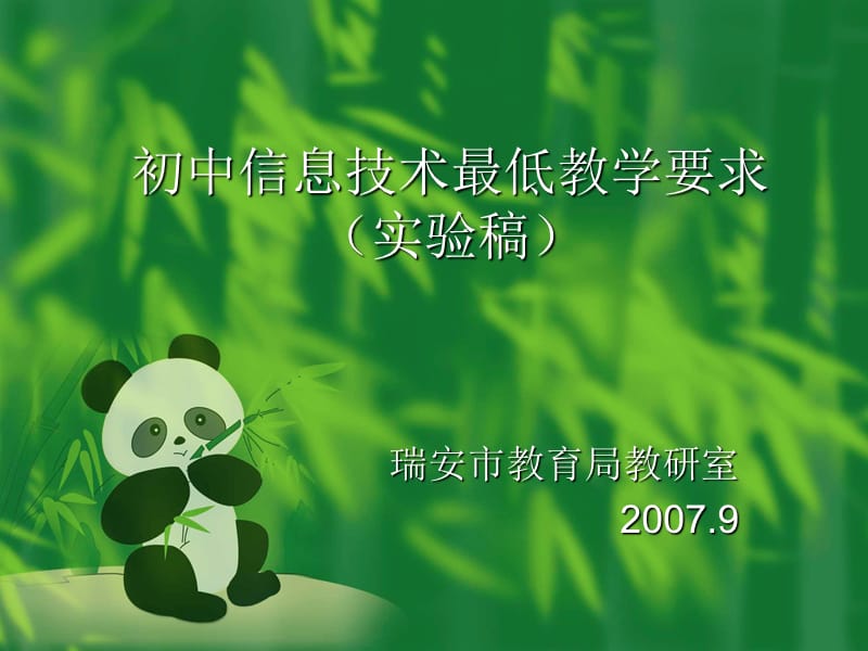 初中信息技术最低教学要求(实验).ppt_第1页