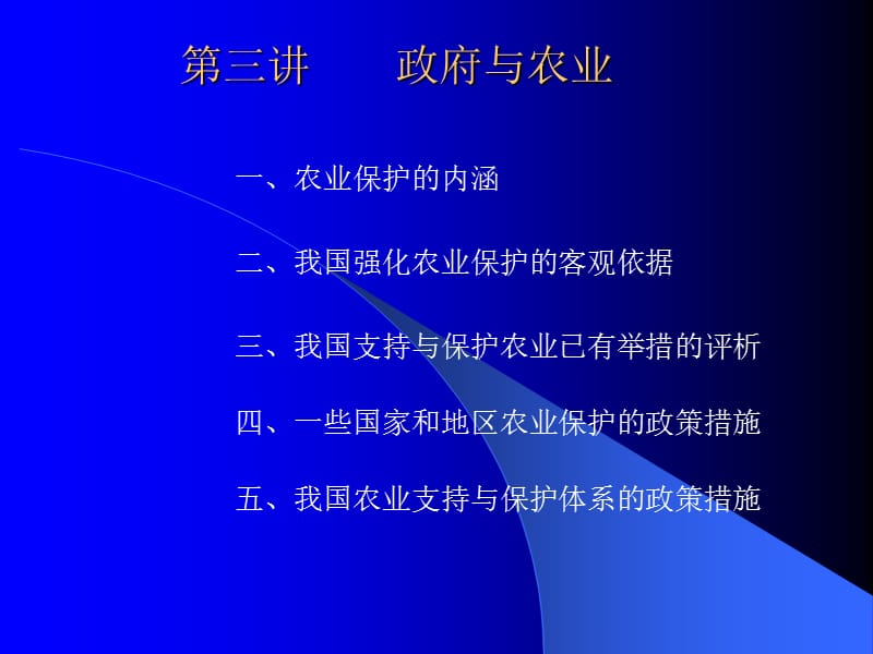 发展经济学第三讲政府扶持农业的对策思路.ppt_第1页