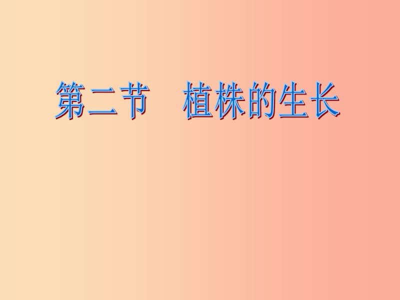 吉林省七年级生物上册 3.2.2 植株的生长课件 新人教版.ppt_第1页