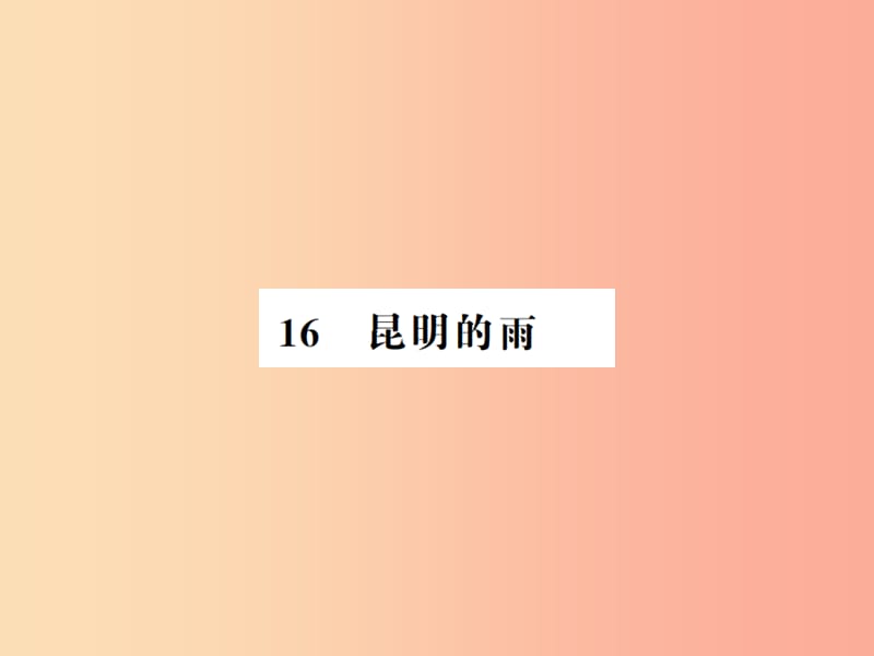 （河南专用）2019年八年级语文上册 第4单元 16 昆明的雨习题课件 新人教版.ppt_第1页