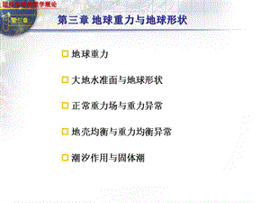 固体地球物理学导论.ppt