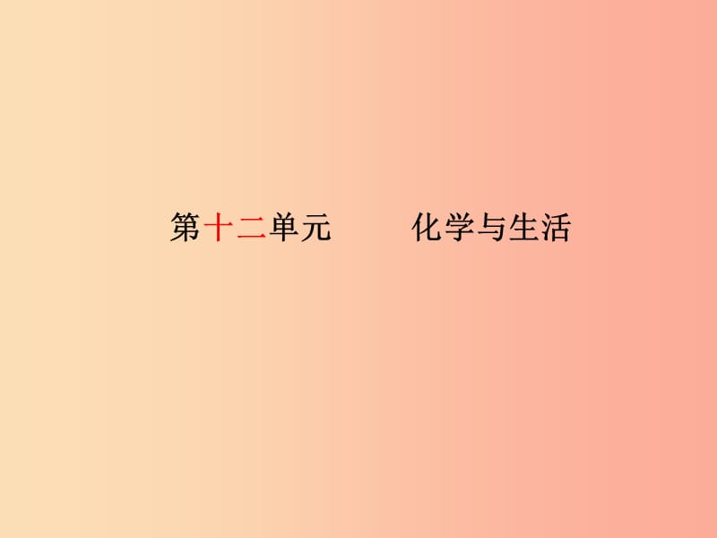 （德州专版）2019中考化学总复习 第一部分 系统复习 成绩基石 第十二单元 化学与生活课件 新人教版.ppt_第2页