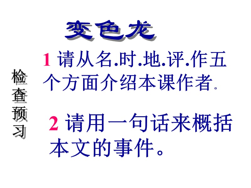 九年级语文变色龙.ppt_第2页