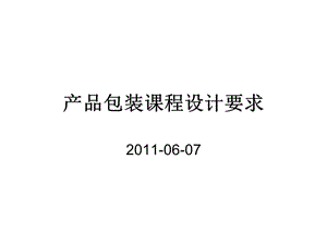 產品包裝課程設計要求任務書.ppt