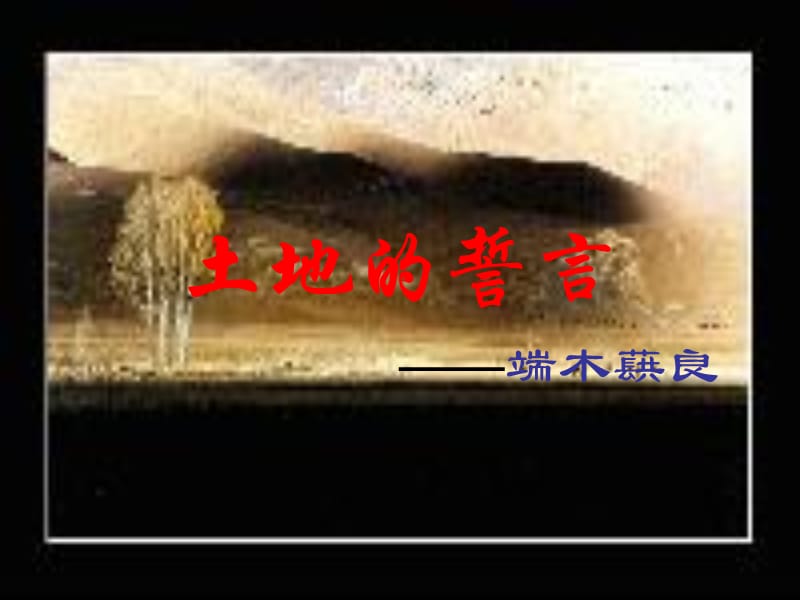 初中语文鲁教版六年级下册《土地的誓言》.ppt_第1页