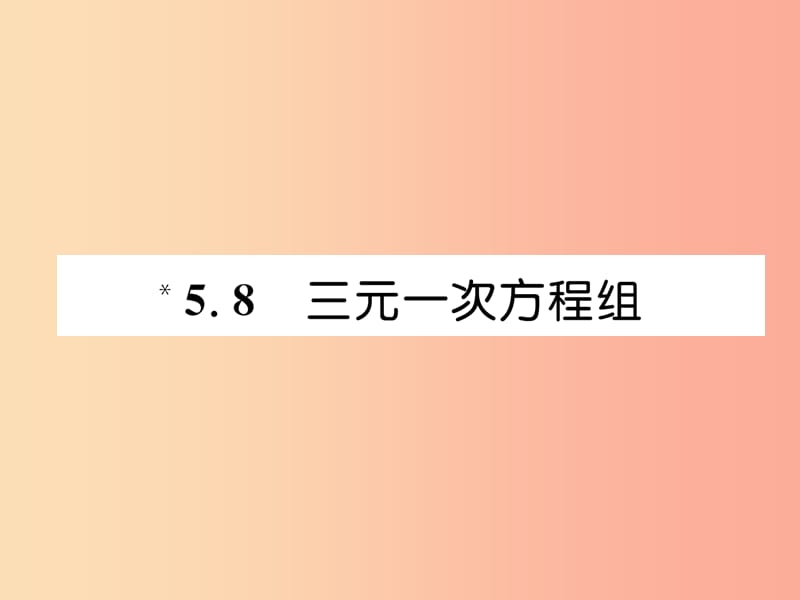 八年级数学上册第5章二元一次方程组5.8三元一次方程组作业课件（新版）北师大版.ppt_第1页