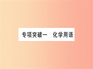 （云南專用）2019中考化學總復(fù)習 專項突破一 化學用語課件.ppt