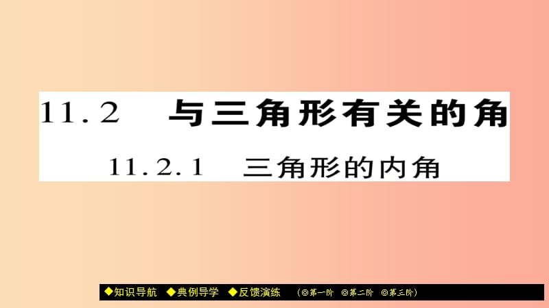 八年级数学上册第十一章三角形11.2与三角形有关的角11.2.1三角形的内角课件 新人教版.ppt_第1页