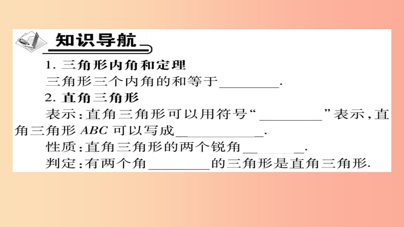 八年级数学上册第十一章三角形11.2与三角形有关的角11.2.1三角形的内角课件 新人教版.ppt_第2页