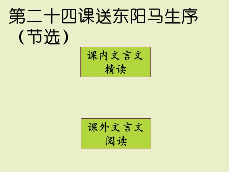 二十四课送东阳马生序(节选)课件同步语文八年级下册.ppt_第1页