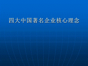 大中國著名企業(yè)核心理念.ppt