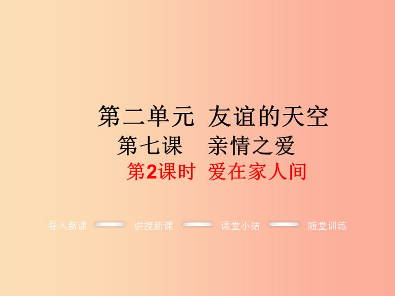 七年级道德与法治上册第三单元师长情谊第七课亲情之爱第2框爱在家人间教学课件新人教版.ppt_第1页