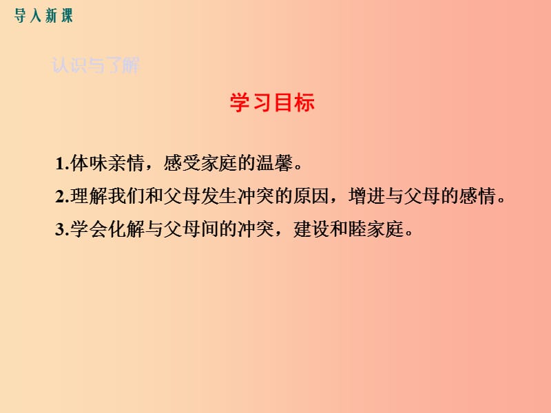 七年级道德与法治上册第三单元师长情谊第七课亲情之爱第2框爱在家人间教学课件新人教版.ppt_第3页