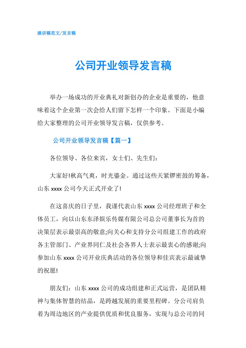 公司开业领导发言稿.doc_第1页