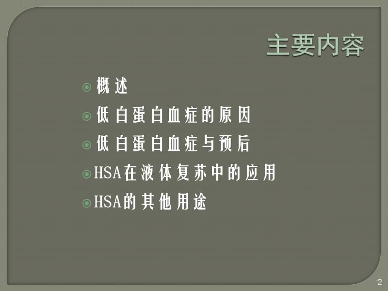 再谈人血白蛋白在重症患者中的应用ppt课件_第2页