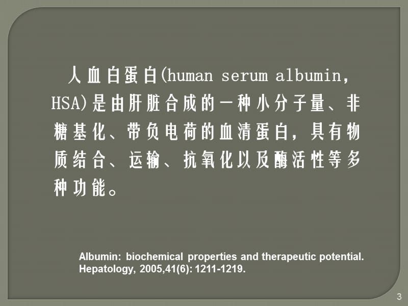 再谈人血白蛋白在重症患者中的应用ppt课件_第3页