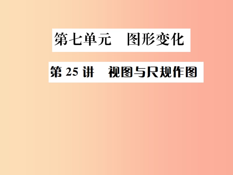 （全国通用版）2019年中考数学复习 第七单元 图形变化 第25讲 视图与尺规作图课件.ppt_第1页