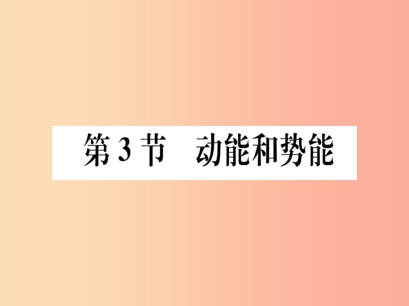 2019春八年级物理下册 第十一章 第3节 动能和势能习题课件 新人教版.ppt_第1页