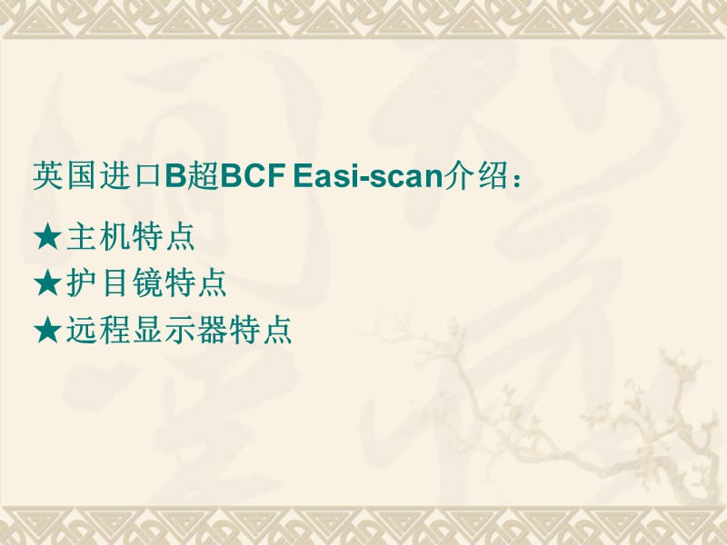 奶牛B超Easi-Scan使用指南.ppt_第2页