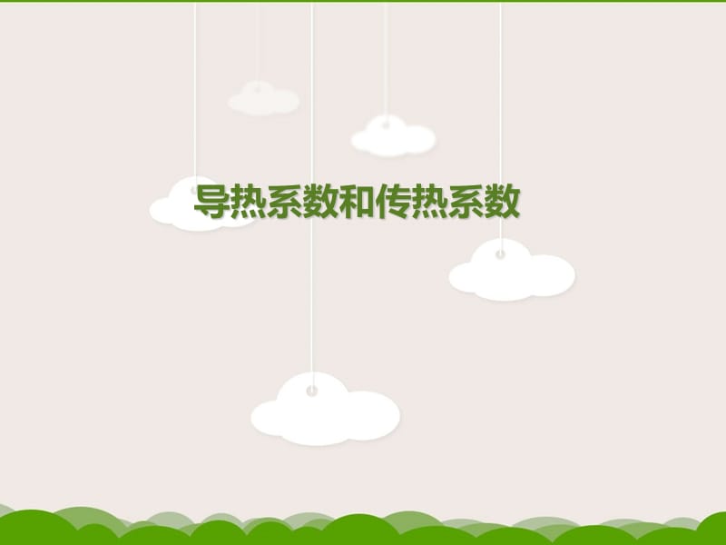 導(dǎo)熱系數(shù)和傳熱系數(shù)的比較.ppt_第1頁(yè)