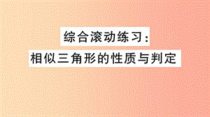 2019春九年級(jí)數(shù)學(xué)下冊(cè) 綜合滾動(dòng)練習(xí) 相似三角形的性質(zhì)與判定習(xí)題講評(píng)課件 新人教版.ppt