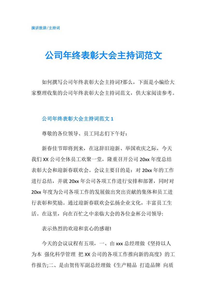 公司年终表彰大会主持词范文.doc_第1页