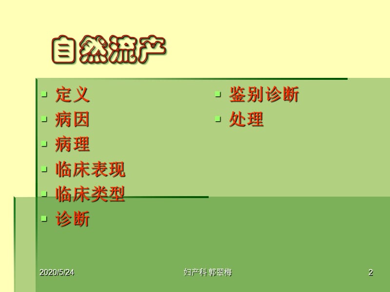 妊娠时限异常之-自然流产.ppt_第2页