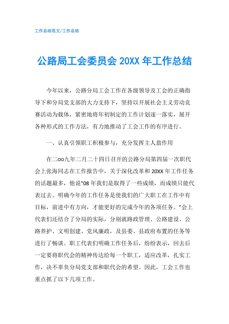 公路局工会委员会20XX年工作总结.doc_第1页