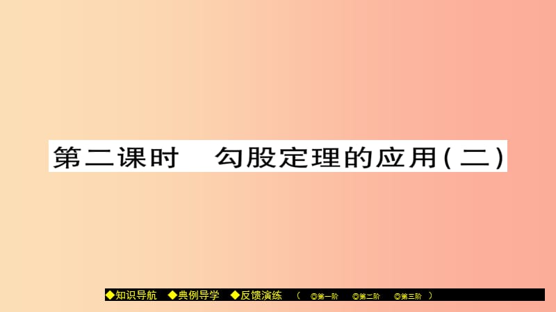 八年级数学上册第十四章勾股定理14.2勾股定理的应用第2课时勾股定理的应用二课件新版华东师大版.ppt_第1页