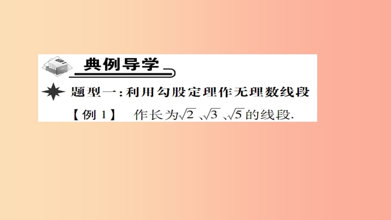 八年级数学上册第十四章勾股定理14.2勾股定理的应用第2课时勾股定理的应用二课件新版华东师大版.ppt_第3页