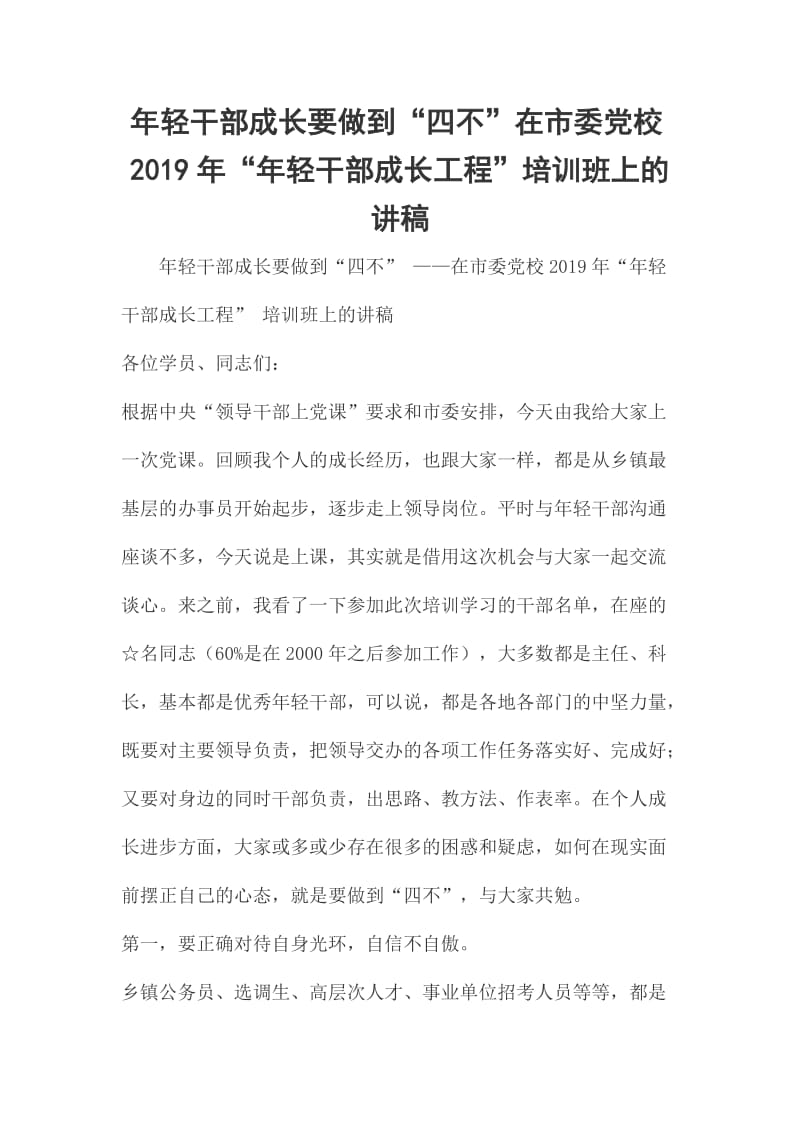 年轻干部成长要做到“四不”在市委党校2019年“年轻干部成长工程”培训班上的讲稿_第1页