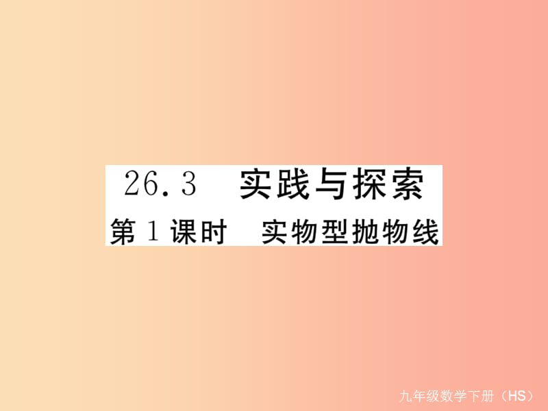 2019年春九年级数学下册 第26章 二次根式 26.3 实践与探索 第1课时 实物型抛物线练习课件 华东师大版.ppt_第1页