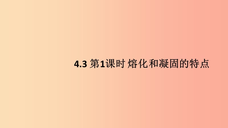 八年级物理上册 4.3 探究熔化和凝固的特点（第1课时 熔化和凝固的特点）习题课件 （新版）粤教沪版.ppt_第1页