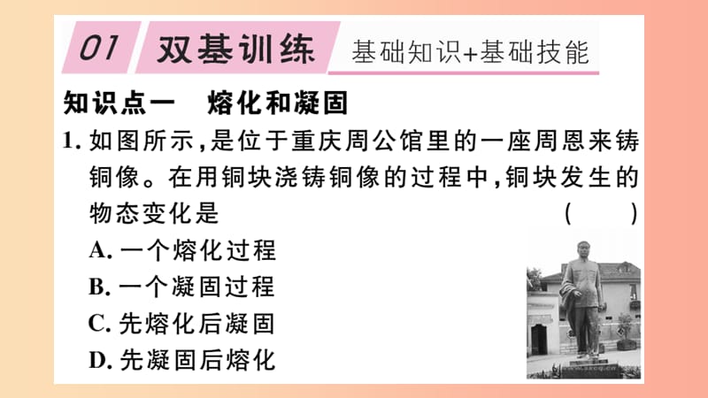 八年级物理上册 4.3 探究熔化和凝固的特点（第1课时 熔化和凝固的特点）习题课件 （新版）粤教沪版.ppt_第2页