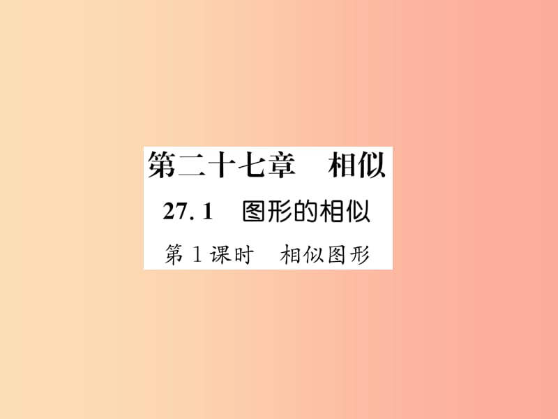 2019年春九年級(jí)數(shù)學(xué)下冊(cè) 第27章 相似 27.1 圖形的相似 第1課時(shí) 相似圖形習(xí)題課件 新人教版.ppt_第1頁(yè)