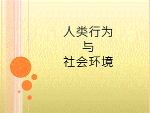 人類行為與社會環(huán)境.ppt