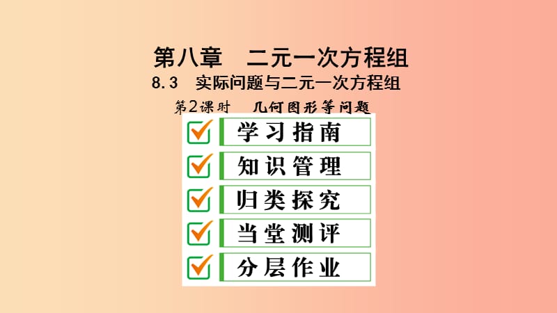 七年级数学下册第八章二元一次方程组8.3实际问题与二元一次方程组第2课时几何图形等问题课件 新人教版.ppt_第2页