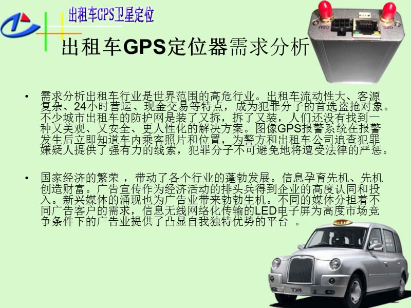 出租车GPS定位器.ppt_第2页