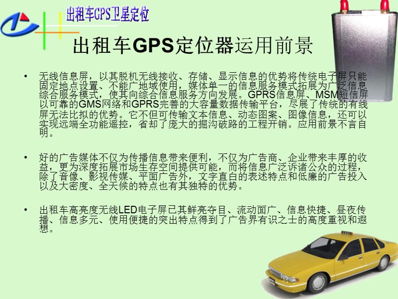 出租车GPS定位器.ppt_第3页