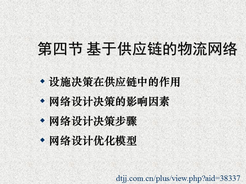 基于供应链的物流网络.ppt_第1页