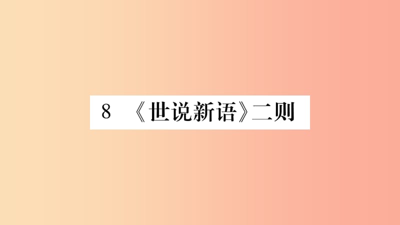 （广西专版）2019年七年级语文上册 第2单元 8《世说新语》二则课件 新人教版.ppt_第1页