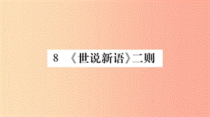 （廣西專版）2019年七年級語文上冊 第2單元 8《世說新語》二則課件 新人教版.ppt