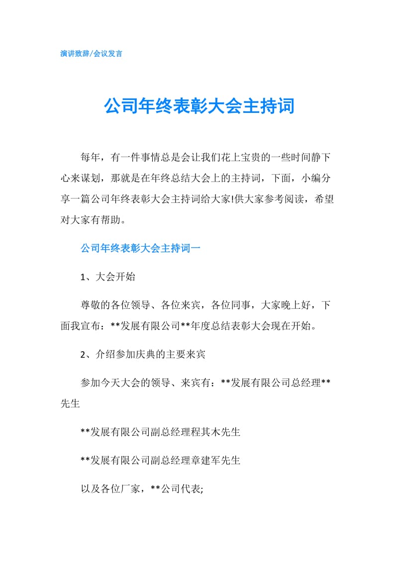 公司年终表彰大会主持词.doc_第1页