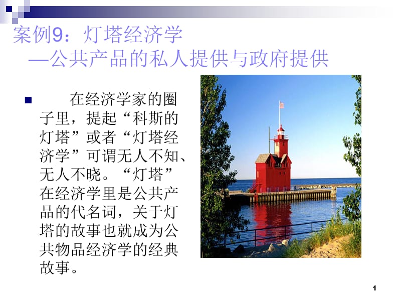 公共经济学公共物品案例.ppt_第1页