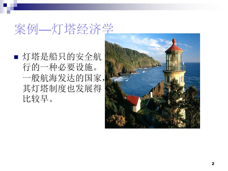 公共经济学公共物品案例.ppt_第2页