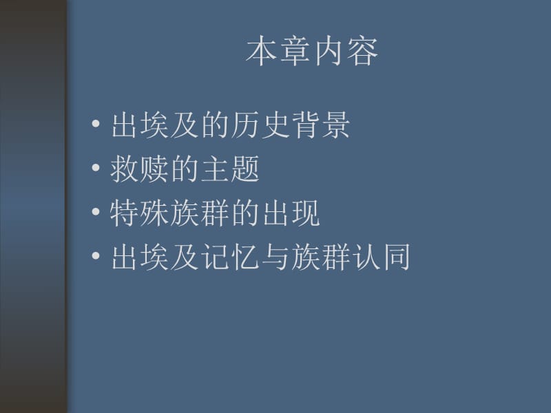 出埃及对以色列民的意义.ppt_第2页